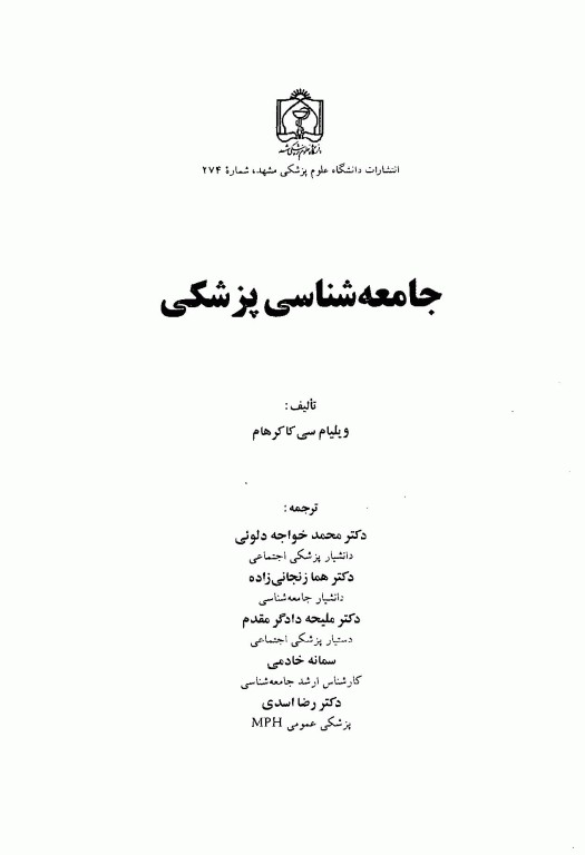 جامعه‌شناسی پزشکی علوم پزشکی مشهد