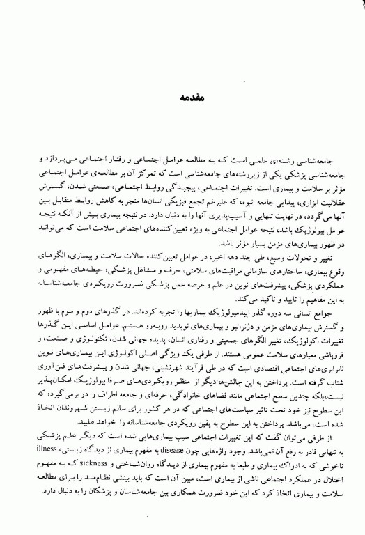 جامعه‌شناسی پزشکی علوم پزشکی مشهد