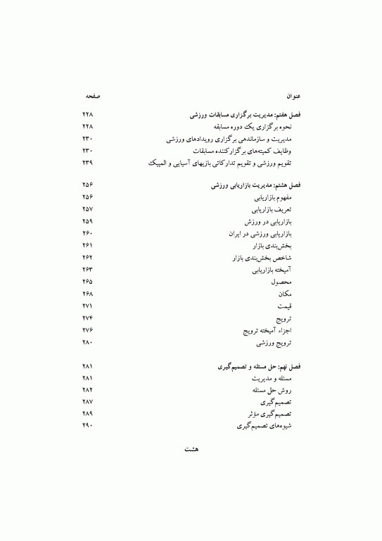 مدیریت سازمان‌های ورزشی