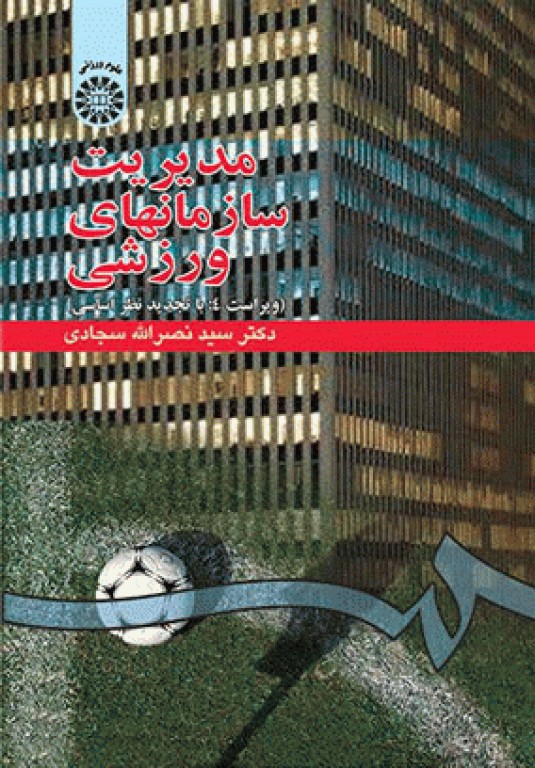 مدیریت سازمان‌های ورزشی