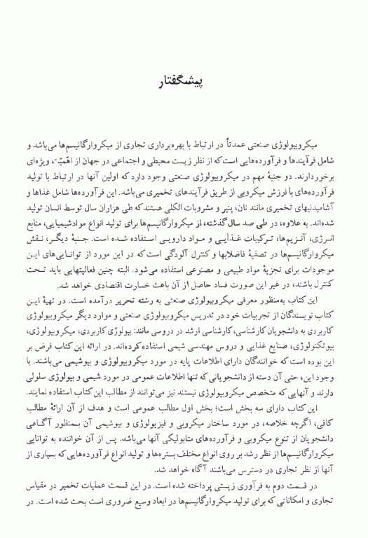 مقدمه‌ای بر میکروبیولوژی صنعتی