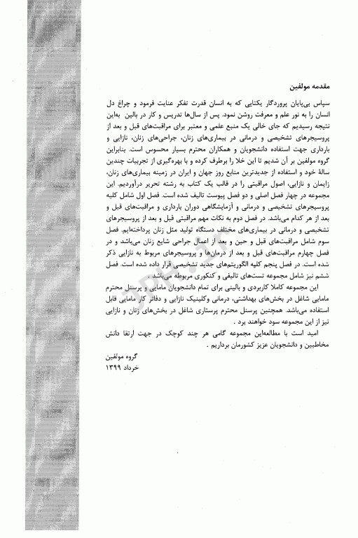 اصول مراقبت‌های بالینی زنان و مامایی