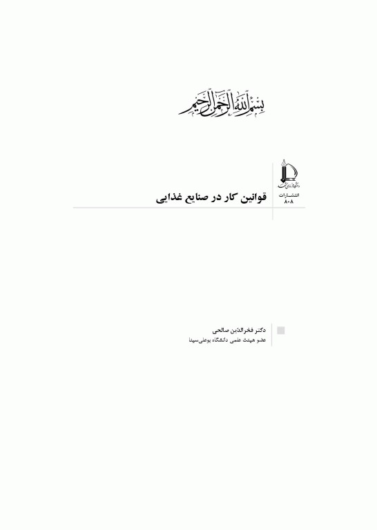 قوانین کار در صنایع غذایی