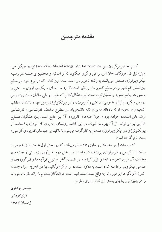 مقدمه‌ای بر میکروبیولوژی صنعتی