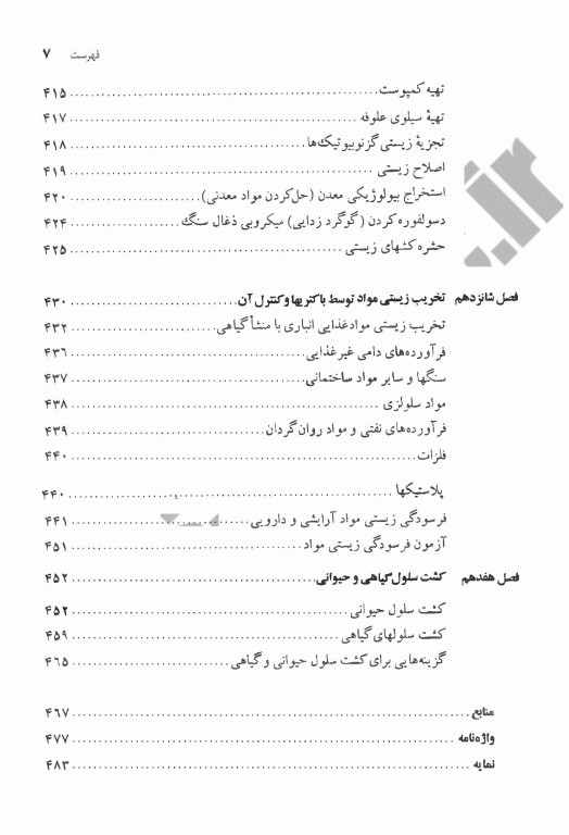 مقدمه‌ای بر میکروبیولوژی صنعتی