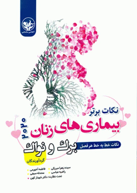 نکات برتر بیماری‌های زنان برک و نواک 2020