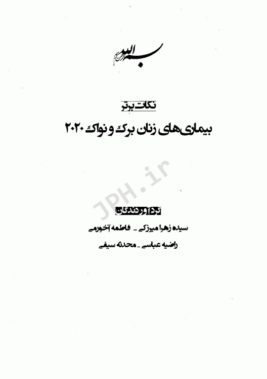 نکات برتر بیماری‌های زنان برک و نواک 2020