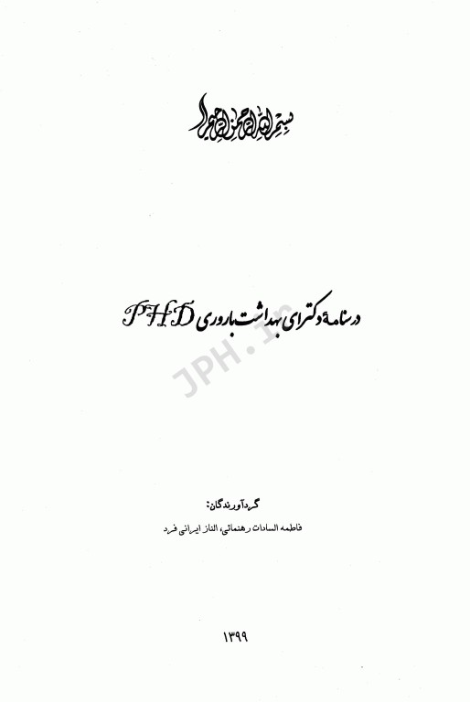 درسنامه دکتری تخصصی PhD بهداشت باروری و مامایی