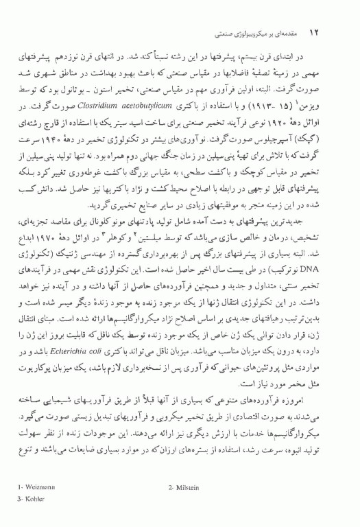 مقدمه‌ای بر میکروبیولوژی صنعتی