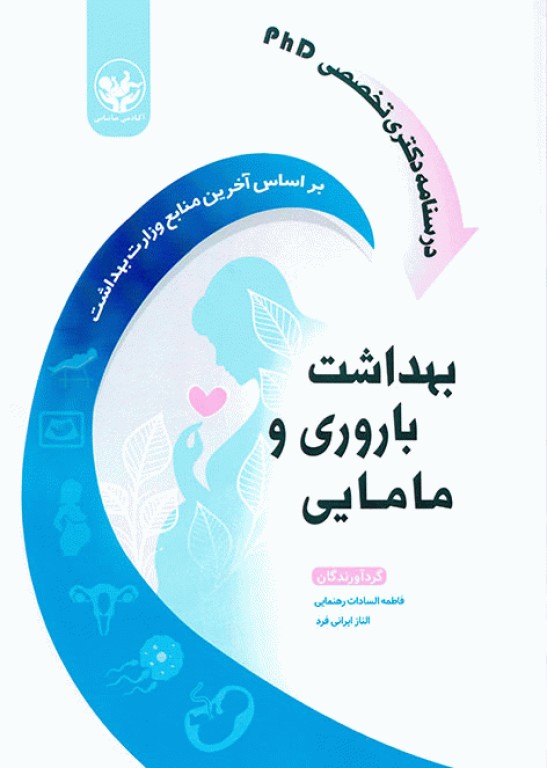 درسنامه دکتری تخصصی PhD بهداشت باروری و مامایی