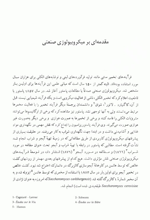 مقدمه‌ای بر میکروبیولوژی صنعتی