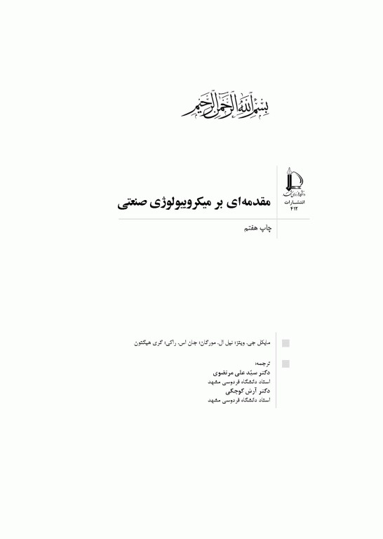 مقدمه‌ای بر میکروبیولوژی صنعتی