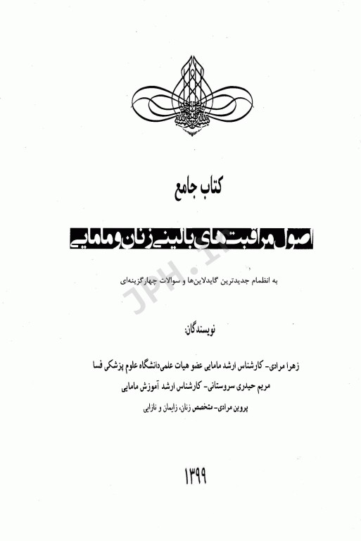 اصول مراقبت‌های بالینی زنان و مامایی