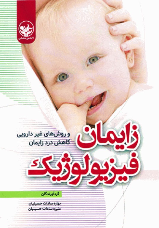 زایمان فیزیولوژیک و روش‌های غیردارویی کاهش درد زایمان