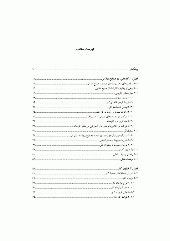 قوانین کار در صنایع غذایی