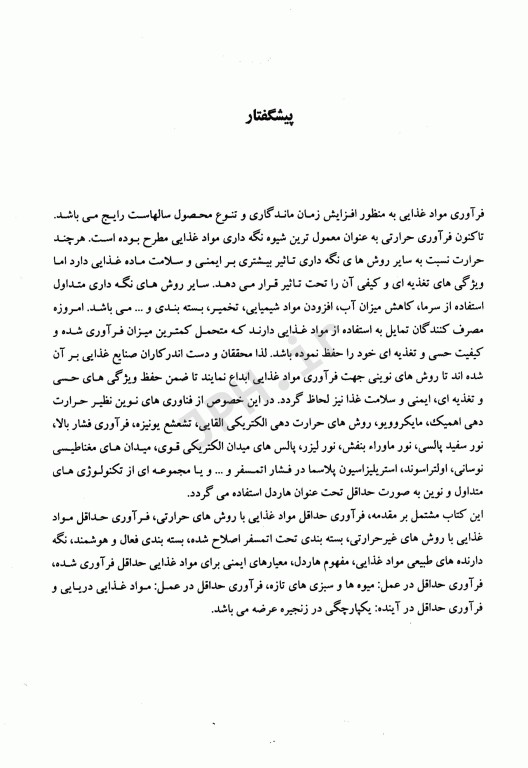 فرآوری‌ حداقل در صنایع غذایی