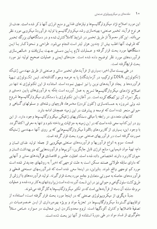 مقدمه‌ای بر میکروبیولوژی صنعتی