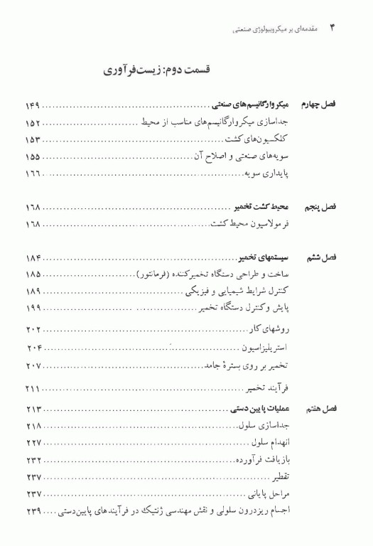 مقدمه‌ای بر میکروبیولوژی صنعتی
