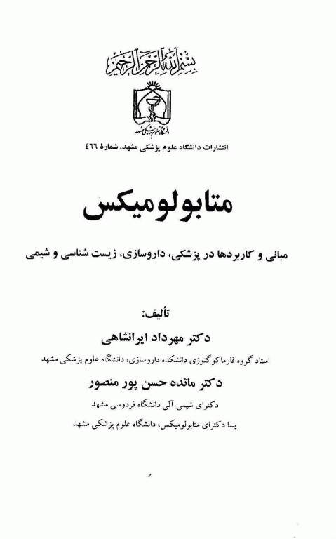 متابولومیکس دانشگاه علوم پزشکی مشهد