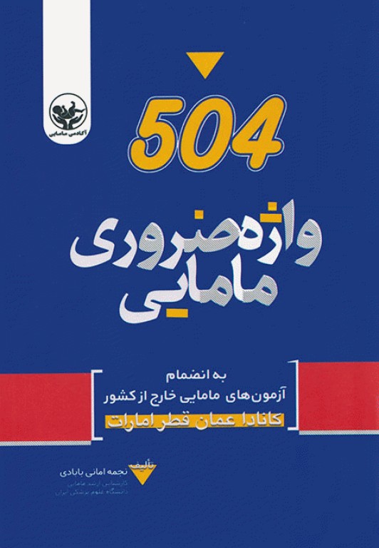 504 واژه ضروری مامایی