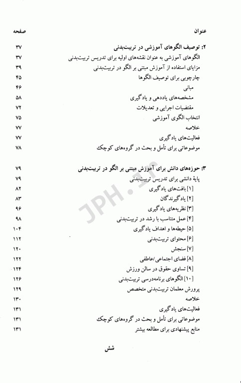 الگوهای آموزشی در تربیت بدنی