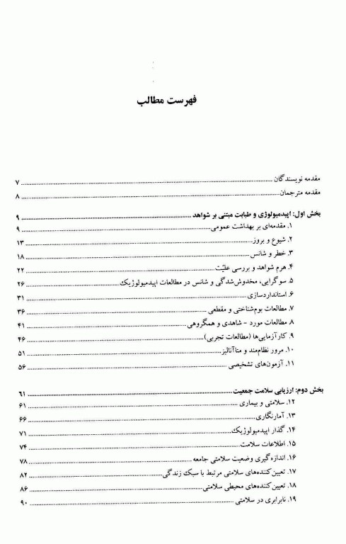بهداشت عمومی و اپیدمیولوژی در یک نگاه