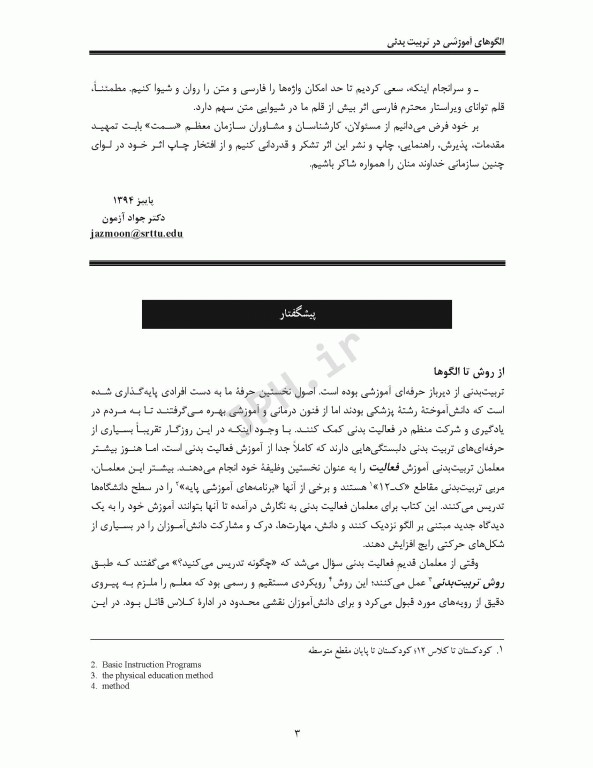 الگوهای آموزشی در تربیت بدنی