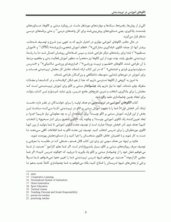 الگوهای آموزشی در تربیت بدنی