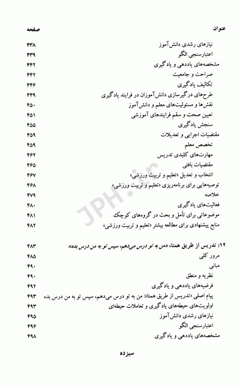 الگوهای آموزشی در تربیت بدنی