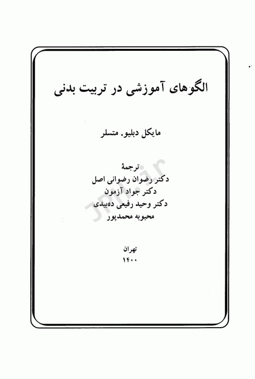 الگوهای آموزشی در تربیت بدنی