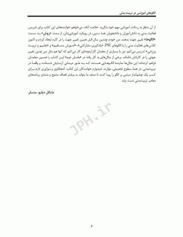 الگوهای آموزشی در تربیت بدنی