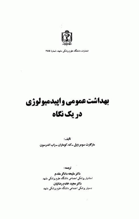 بهداشت عمومی و اپیدمیولوژی در یک نگاه