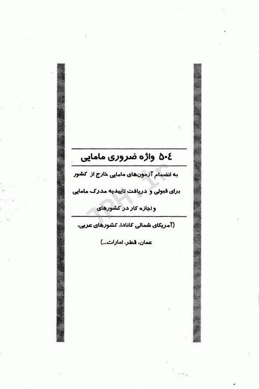 504 واژه ضروری مامایی