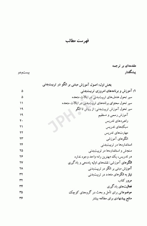 الگوهای آموزشی در تربیت بدنی