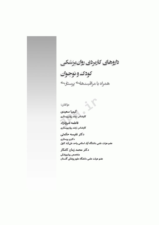 داروهای کاربردی در روان‌پزشکی کودکان و نوجوانان با مراقبت‌های پرستاری