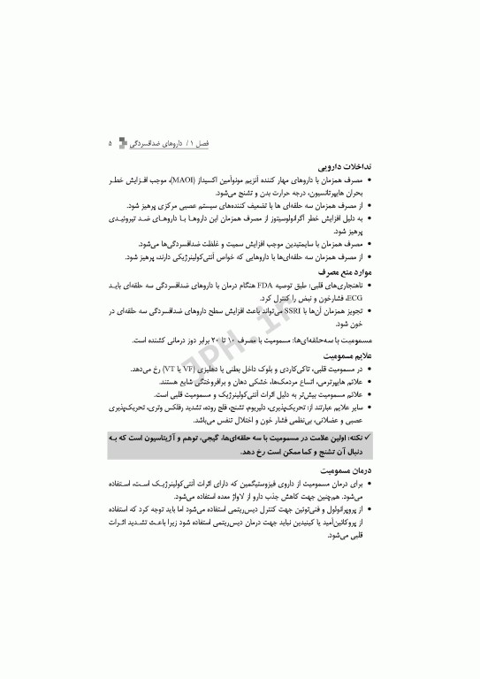 داروهای کاربردی در روان‌پزشکی کودکان و نوجوانان با مراقبت‌های پرستاری