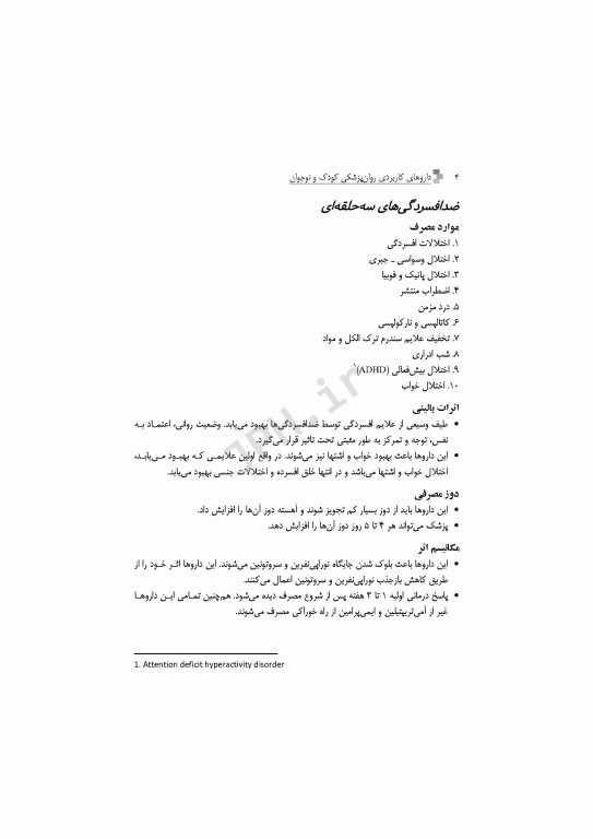 داروهای کاربردی در روان‌پزشکی کودکان و نوجوانان با مراقبت‌های پرستاری