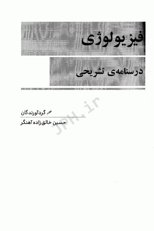 درسنامه تشریحی فیزیولوژی