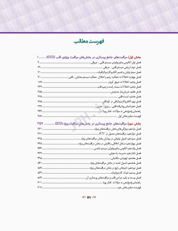 مراقبت‌های جامع پرستاری در بخش‌های مراقبت‌های ویژه دیالیز، ICU ،CCU تالیف دکتر فاطمه بهرام‌نژاد