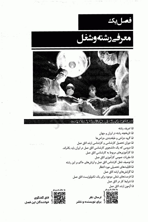 بایدها و نبایدهای تکنولوژیست اتاق عمل