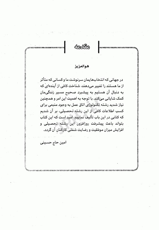 بایدها و نبایدهای تکنولوژیست اتاق عمل