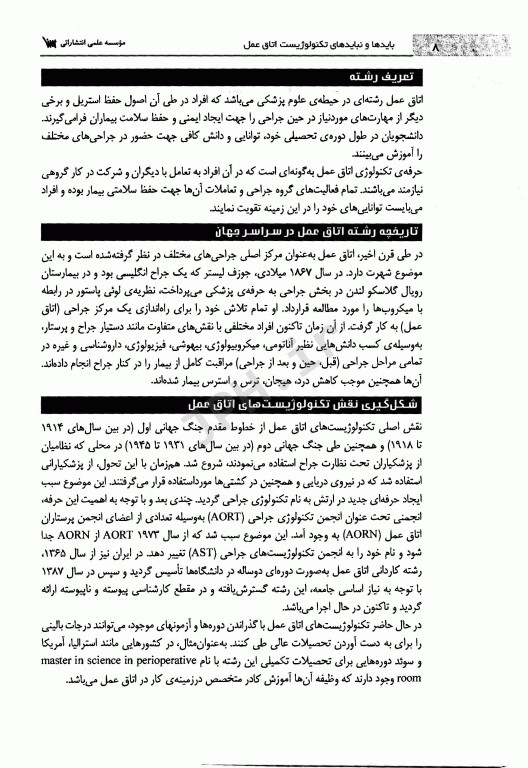 بایدها و نبایدهای تکنولوژیست اتاق عمل