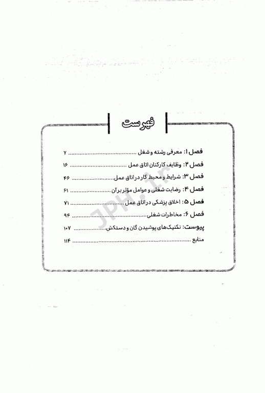 بایدها و نبایدهای تکنولوژیست اتاق عمل