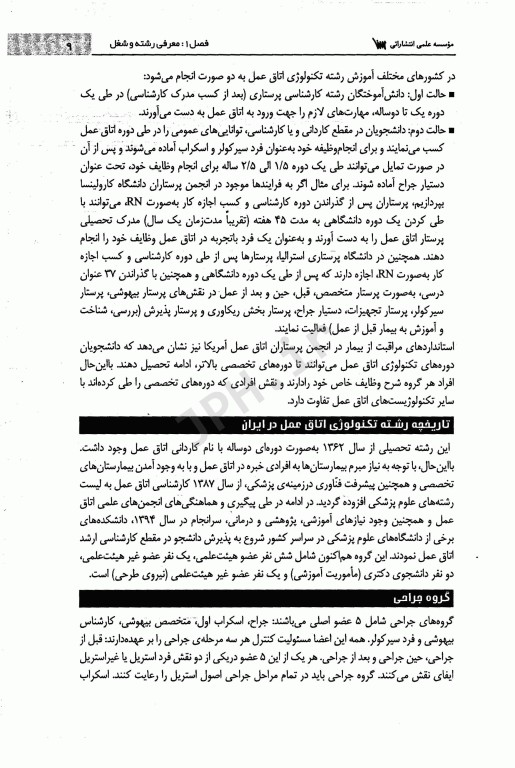 بایدها و نبایدهای تکنولوژیست اتاق عمل