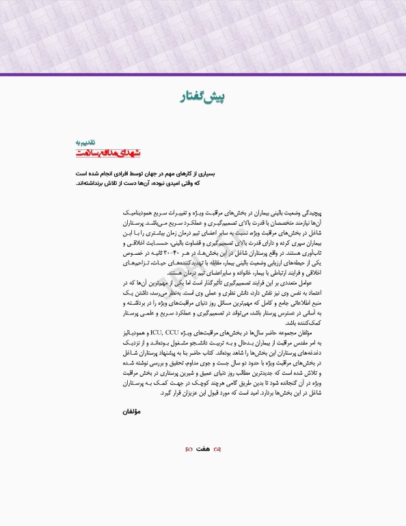 مراقبت‌های جامع پرستاری در بخش‌های مراقبت‌های ویژه دیالیز، ICU ،CCU تالیف دکتر فاطمه بهرام‌نژاد