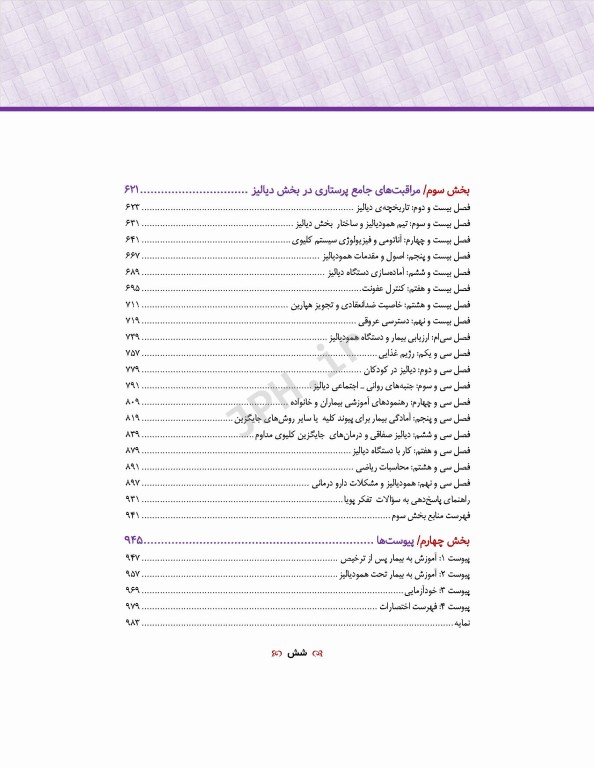 مراقبت‌های جامع پرستاری در بخش‌های مراقبت‌های ویژه دیالیز، ICU ،CCU تالیف دکتر فاطمه بهرام‌نژاد