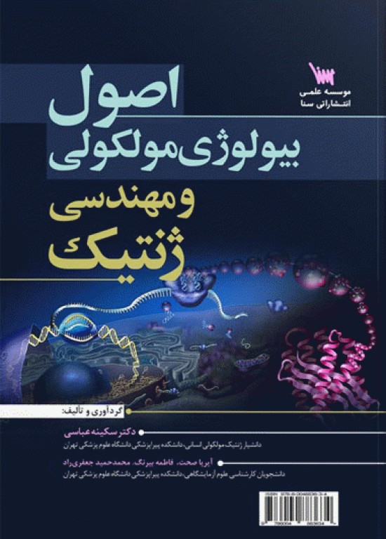 اصول بیولوژی مولکولی و مهندسی ژنتیک