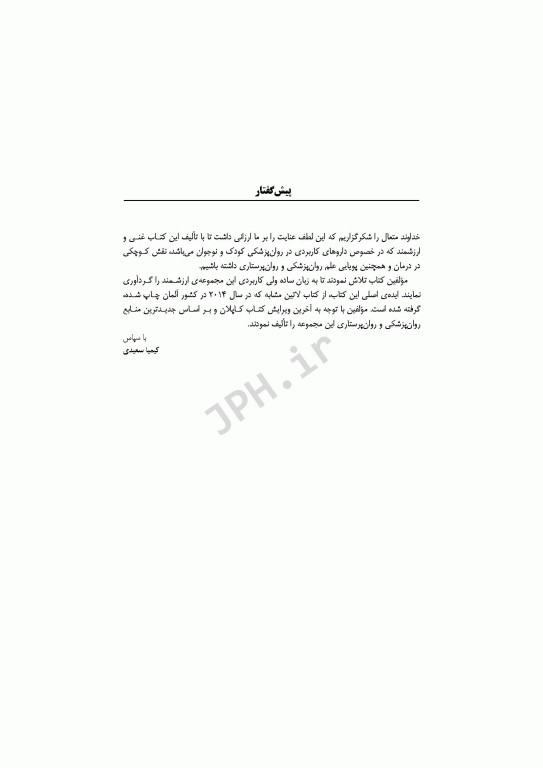 داروهای کاربردی در روان‌پزشکی کودکان و نوجوانان با مراقبت‌های پرستاری