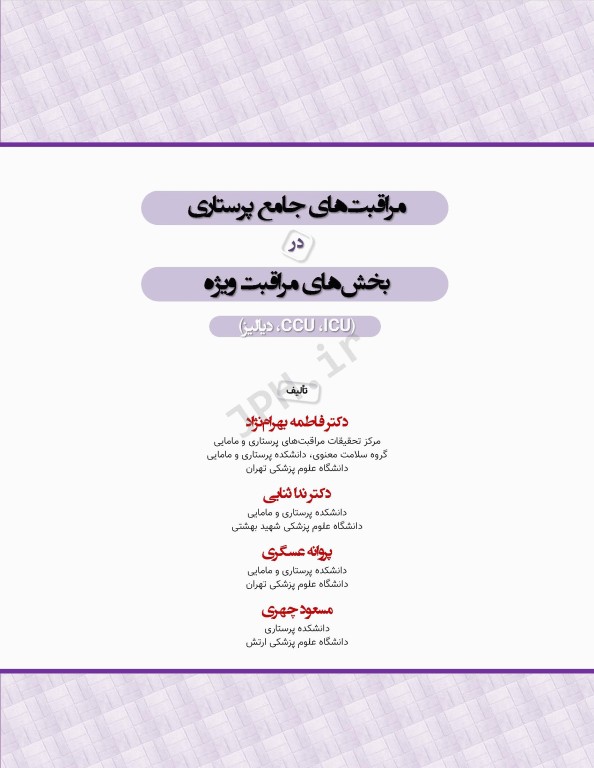 مراقبت‌های جامع پرستاری در بخش‌های مراقبت‌های ویژه دیالیز، ICU ،CCU تالیف دکتر فاطمه بهرام‌نژاد