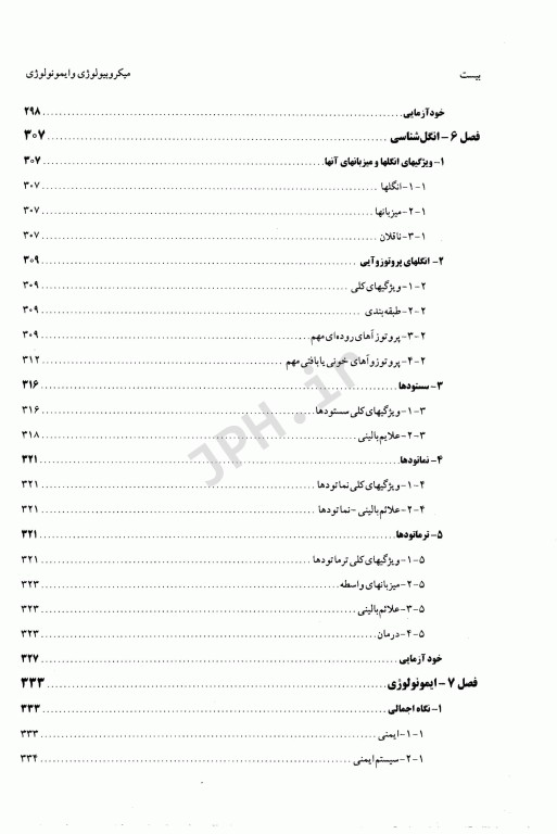 میکروبیولوژی و ایمونولوژی دانشگاه فردوسی مشهد